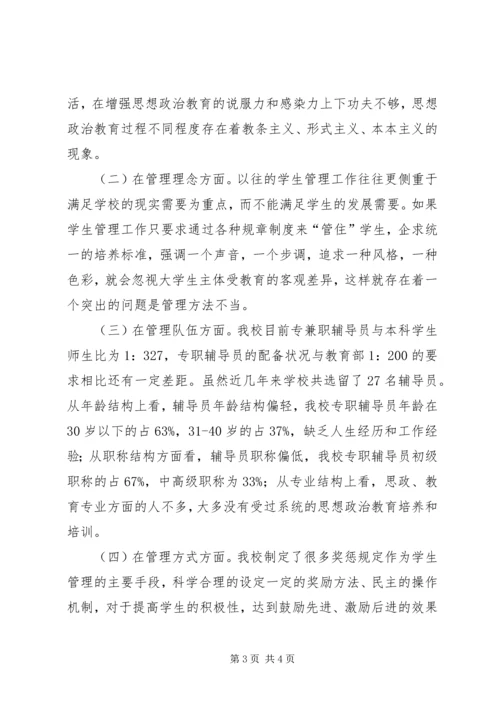 大学学院关于学生工作科学发展观调研报告.docx