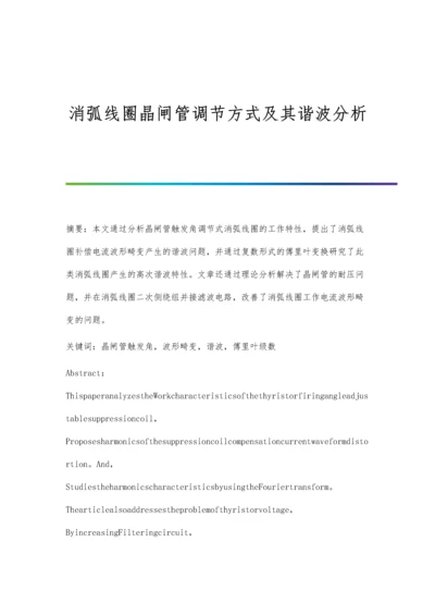 消弧线圈晶闸管调节方式及其谐波分析.docx