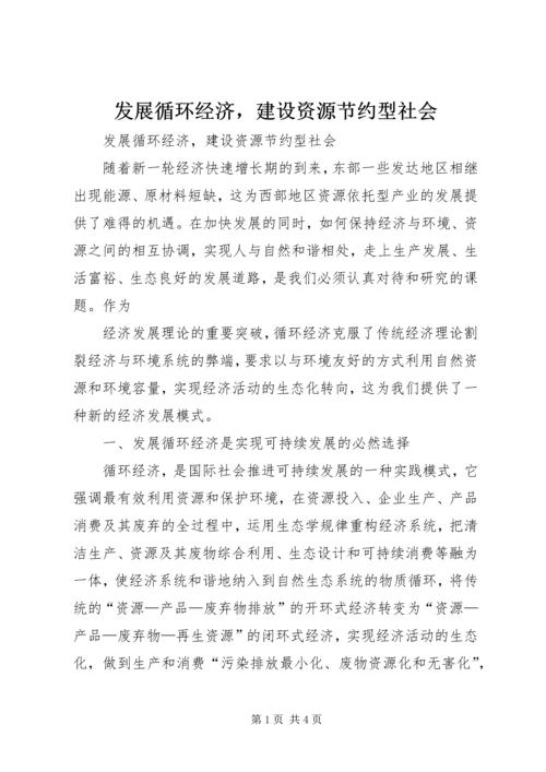 发展循环经济，建设资源节约型社会 (2).docx