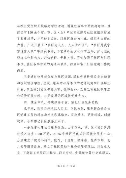 社区党建工作经验汇报材料 (3).docx