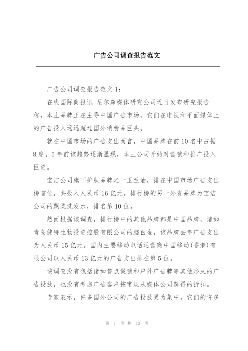 广告公司调查报告范文.docx