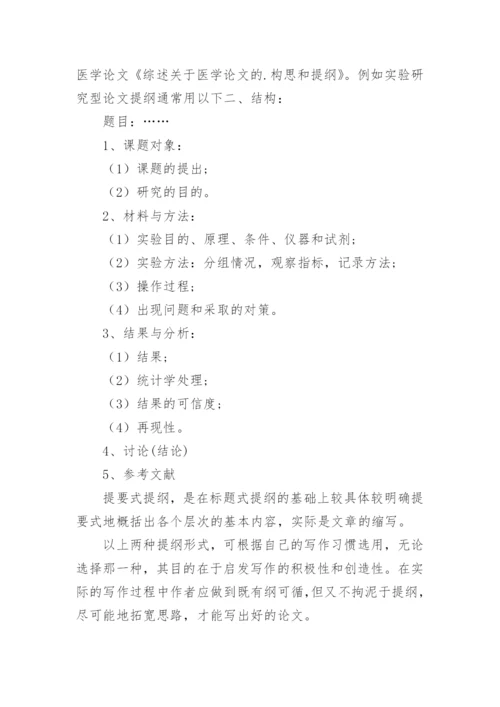 医学论文的构思和提纲.docx