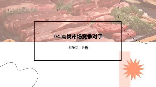 肉类市场洞察与策略