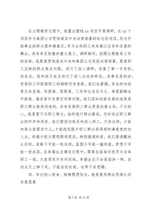 牢记初心使命熔铸理想信念——“不忘初心、牢记使命”主题教育专题党课报告.docx