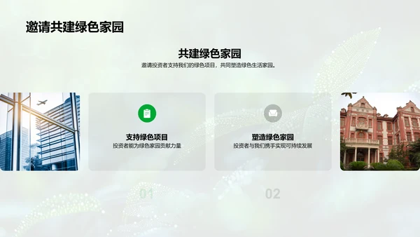 绿色家居路演报告PPT模板