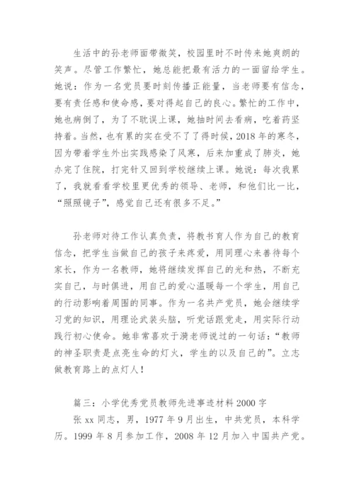 小学优秀党员教师先进事迹材料2000字(精选3篇).docx