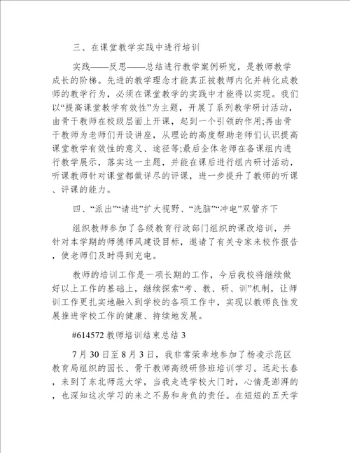 教师培训结束总结