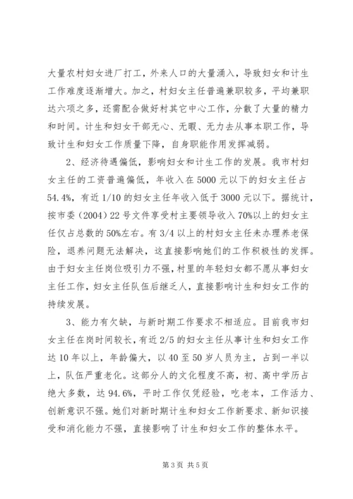 市村级计划生育和妇女组织建设情况调研报告 (2).docx