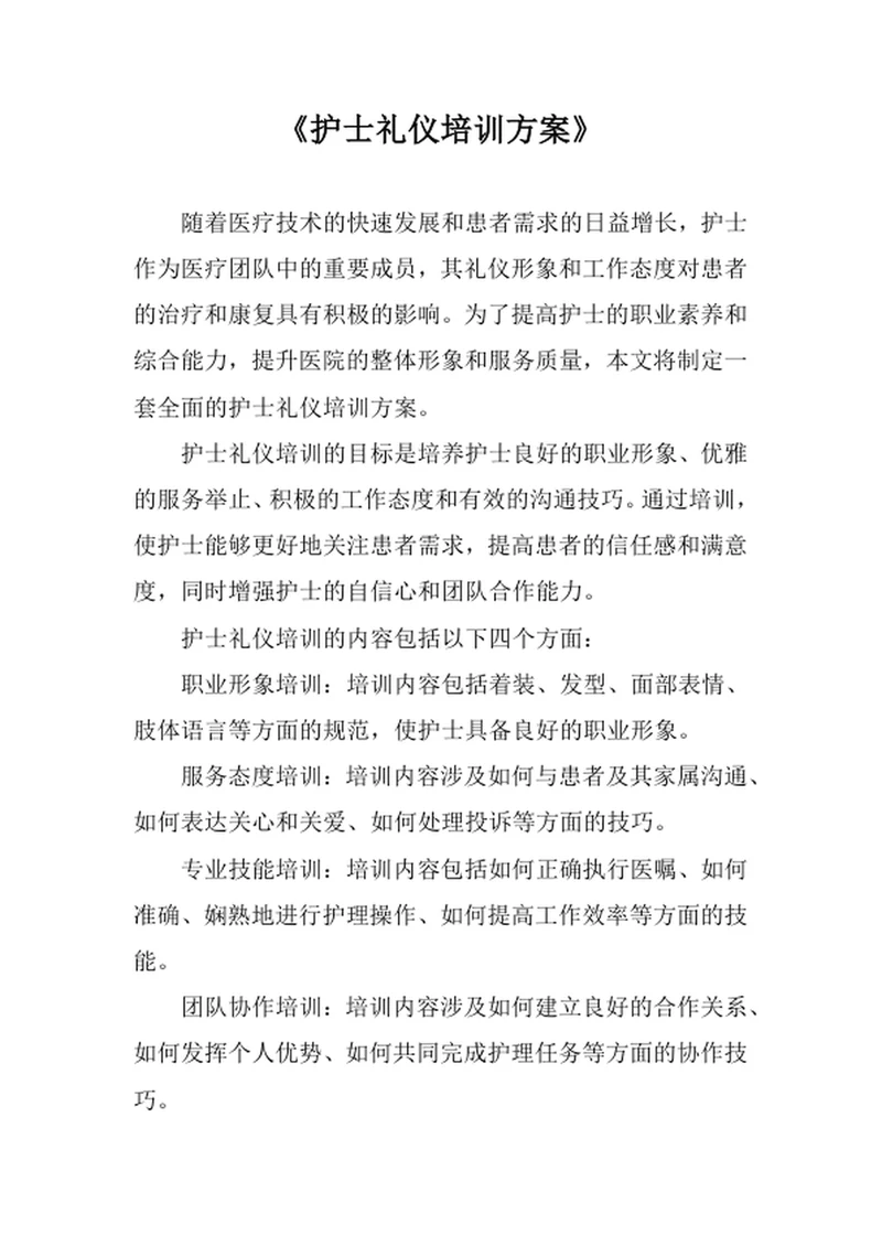 护士礼仪培训方案