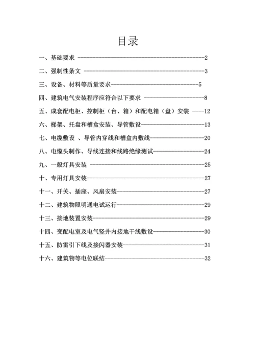 建筑工程电气安装综合项目工程综合项目施工质量控制要点.docx