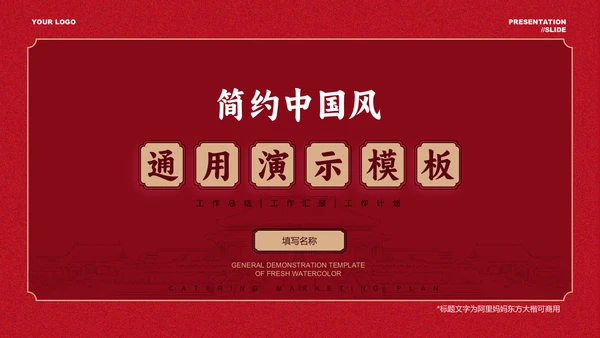 红色简约中国风通用PPT演示模板
