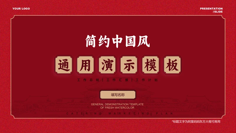 红色简约中国风通用PPT演示模板