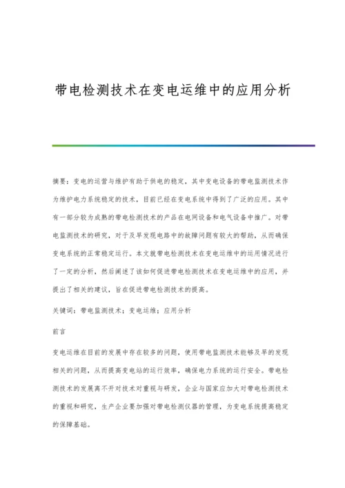 带电检测技术在变电运维中的应用分析.docx