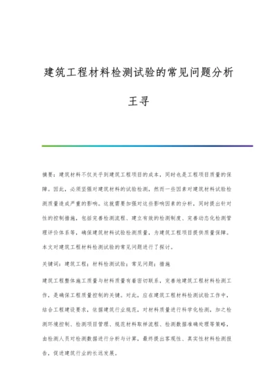 建筑工程材料检测试验的常见问题分析王寻.docx