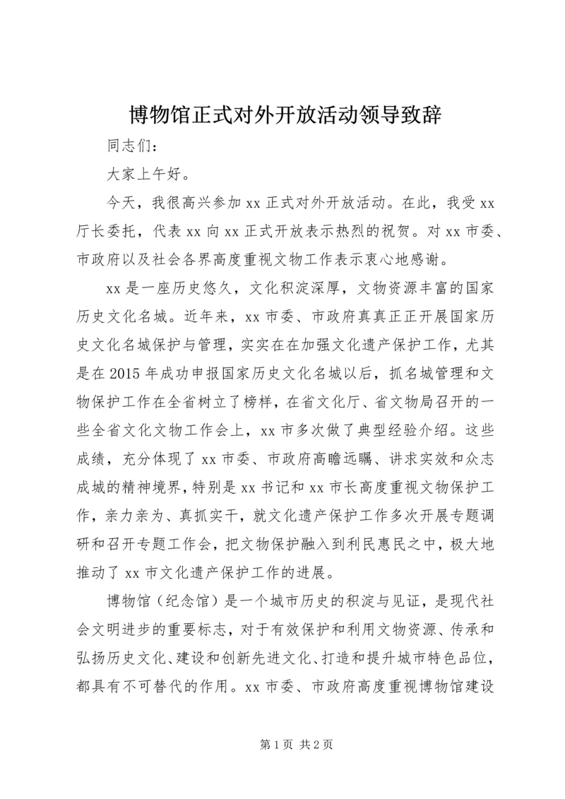 博物馆正式对外开放活动领导致辞.docx