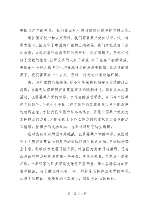 党员思想汇报《坚持党的领导》_1.docx