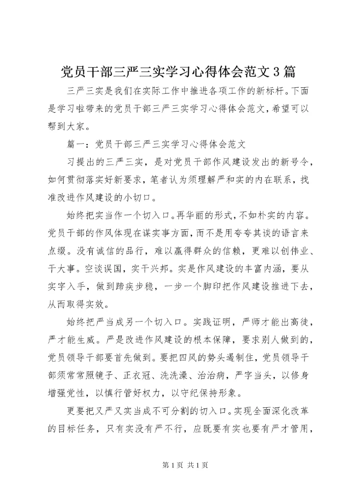 党员干部三严三实学习心得体会范文3篇.docx