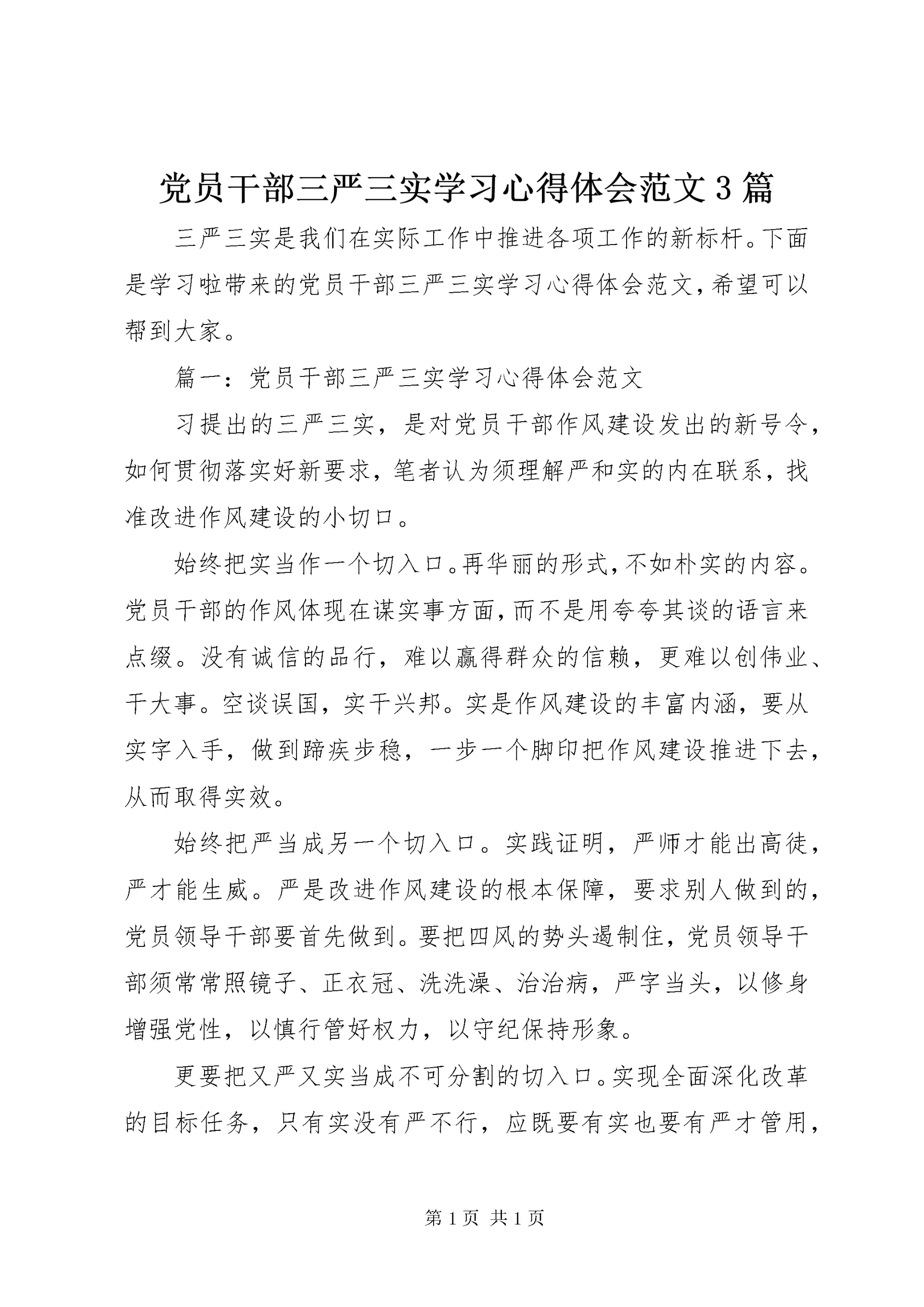 党员干部三严三实学习心得体会范文3篇.docx
