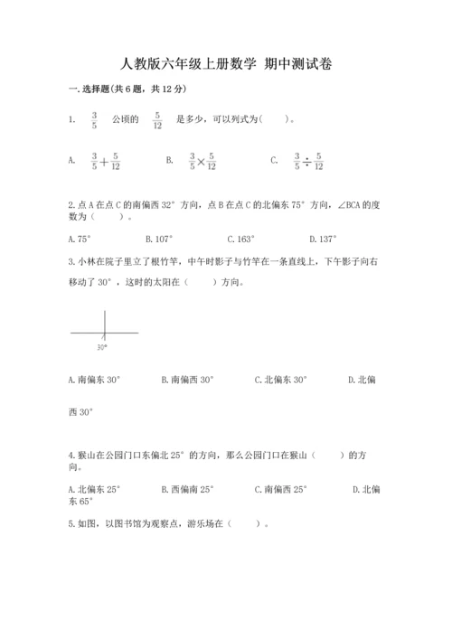 人教版六年级上册数学 期中测试卷及参考答案【培优a卷】.docx