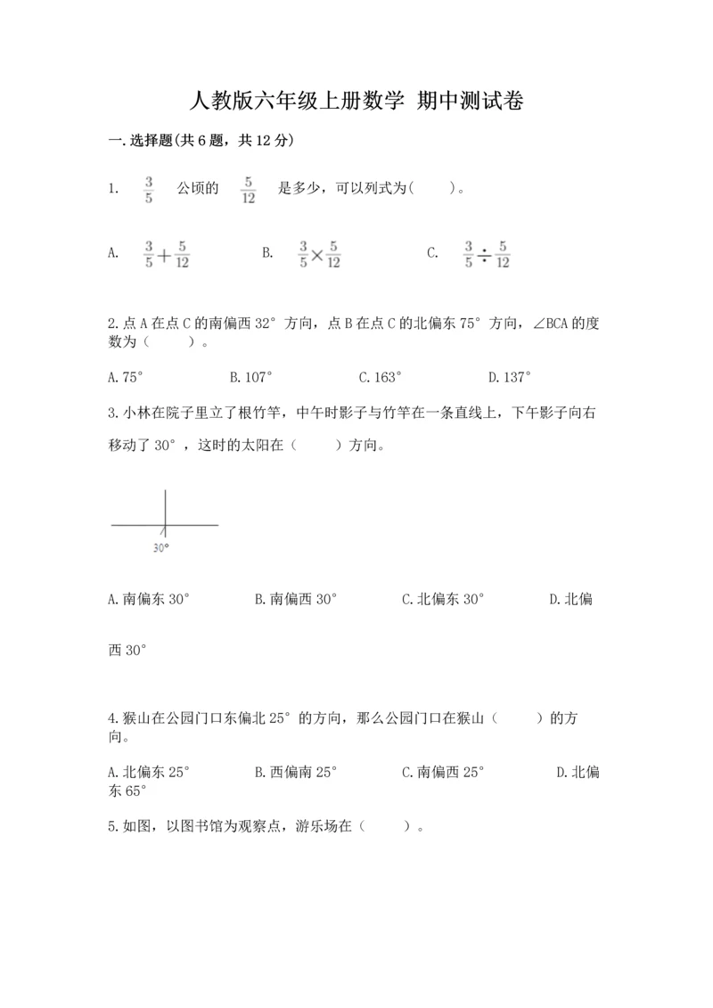 人教版六年级上册数学 期中测试卷及参考答案【培优a卷】.docx