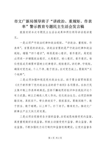 市文广新局领导班子“讲政治、重规矩、作表率”警示教育专题民主生活会发言稿.docx