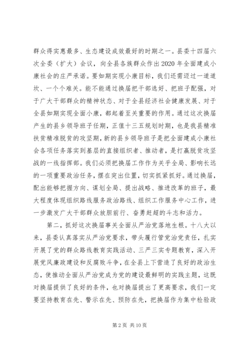 县委书记XX年县乡领导班子换届动员会讲话.docx