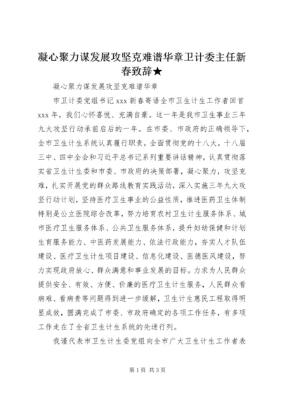 凝心聚力谋发展攻坚克难谱华章卫计委主任新春致辞★.docx