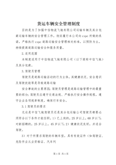 货运车辆安全管理制度.docx