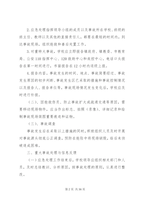 学校安全事故防范措施及应急预案.docx
