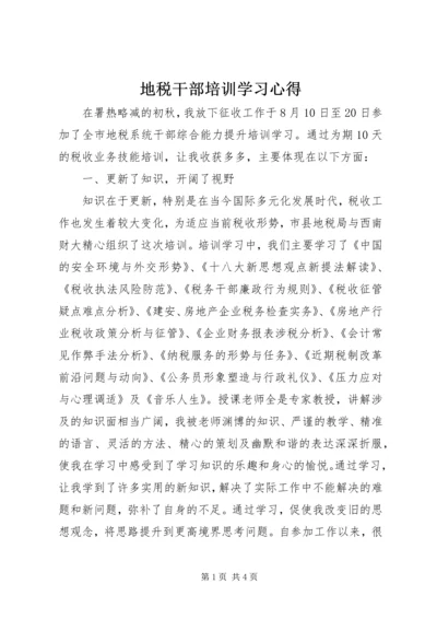 地税干部培训学习心得.docx