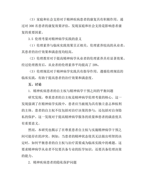 精神病学与哲学的伦理考量