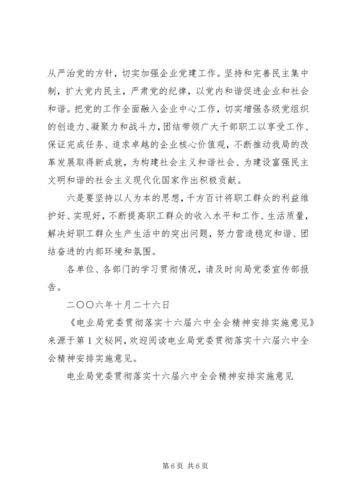 电业局党委贯彻落实十六届六中全会精神安排实施意见 (2).docx