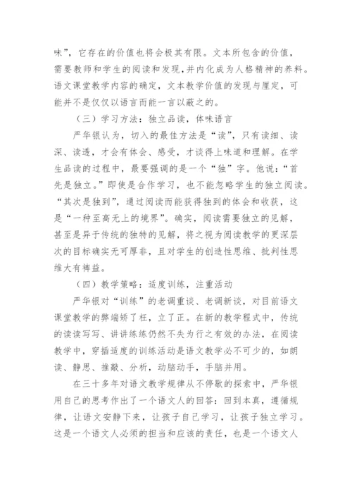 严华银语文教育教学思想的理论研究论文.docx