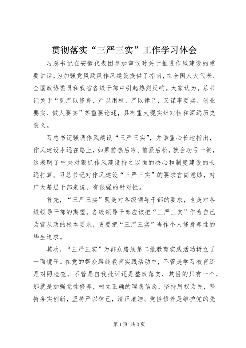 贯彻落实“三严三实”工作学习体会.docx