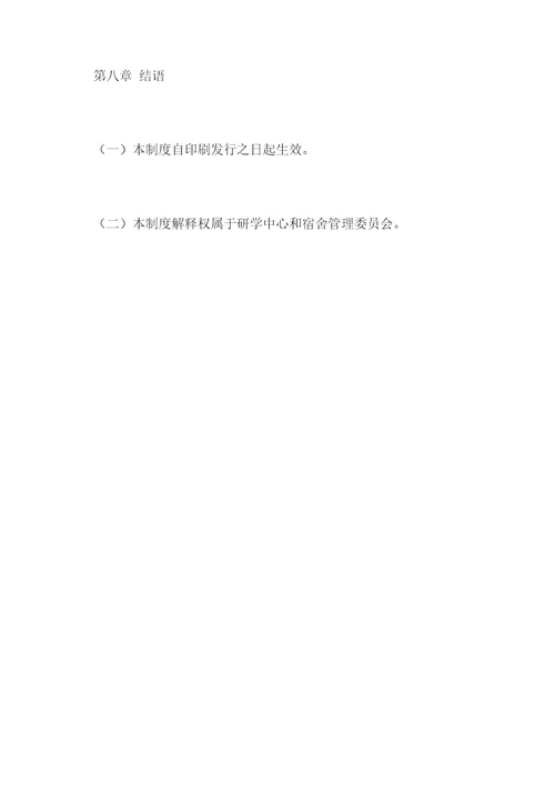研学宿舍管理制度