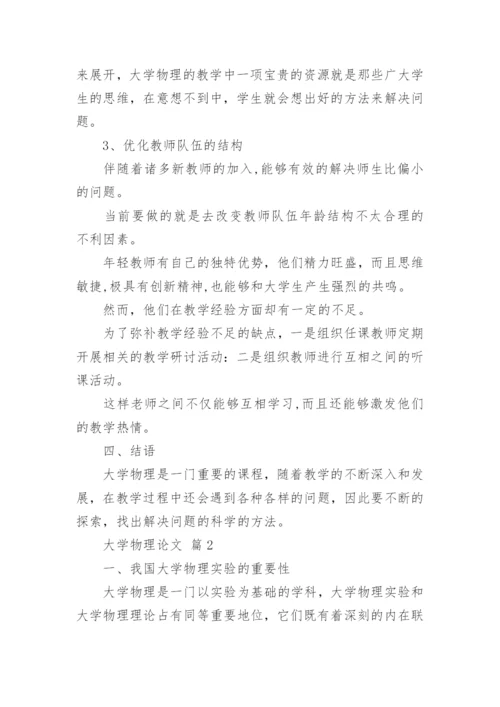 大学物理论文精选.docx