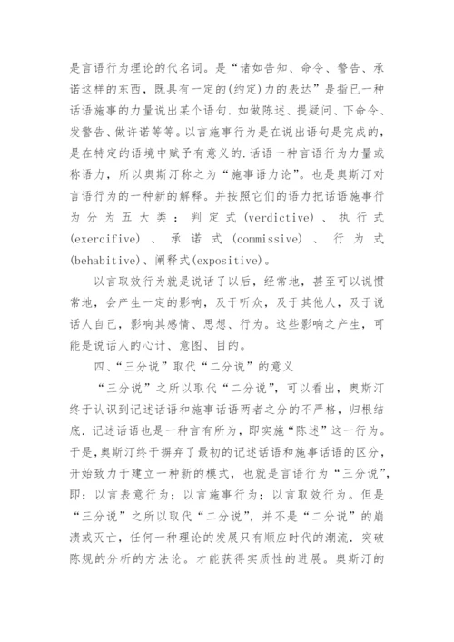 试析奥斯汀言语行为理论“三分说”取代“二分说”的缘由论文.docx