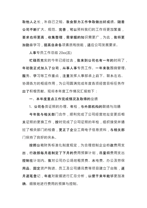 人事专员工作总结