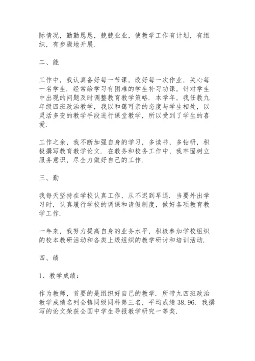 初中教师德能勤绩廉述职报告.docx