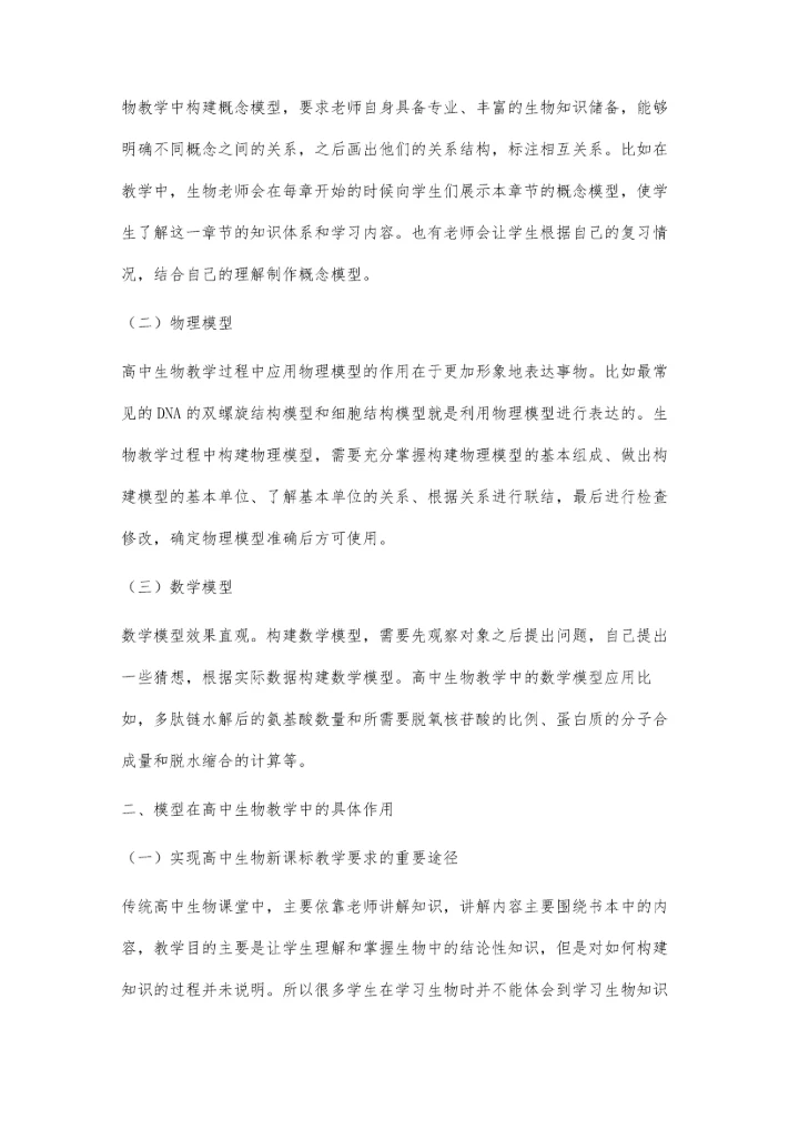 试论模型在高中生物教学中的作用.docx