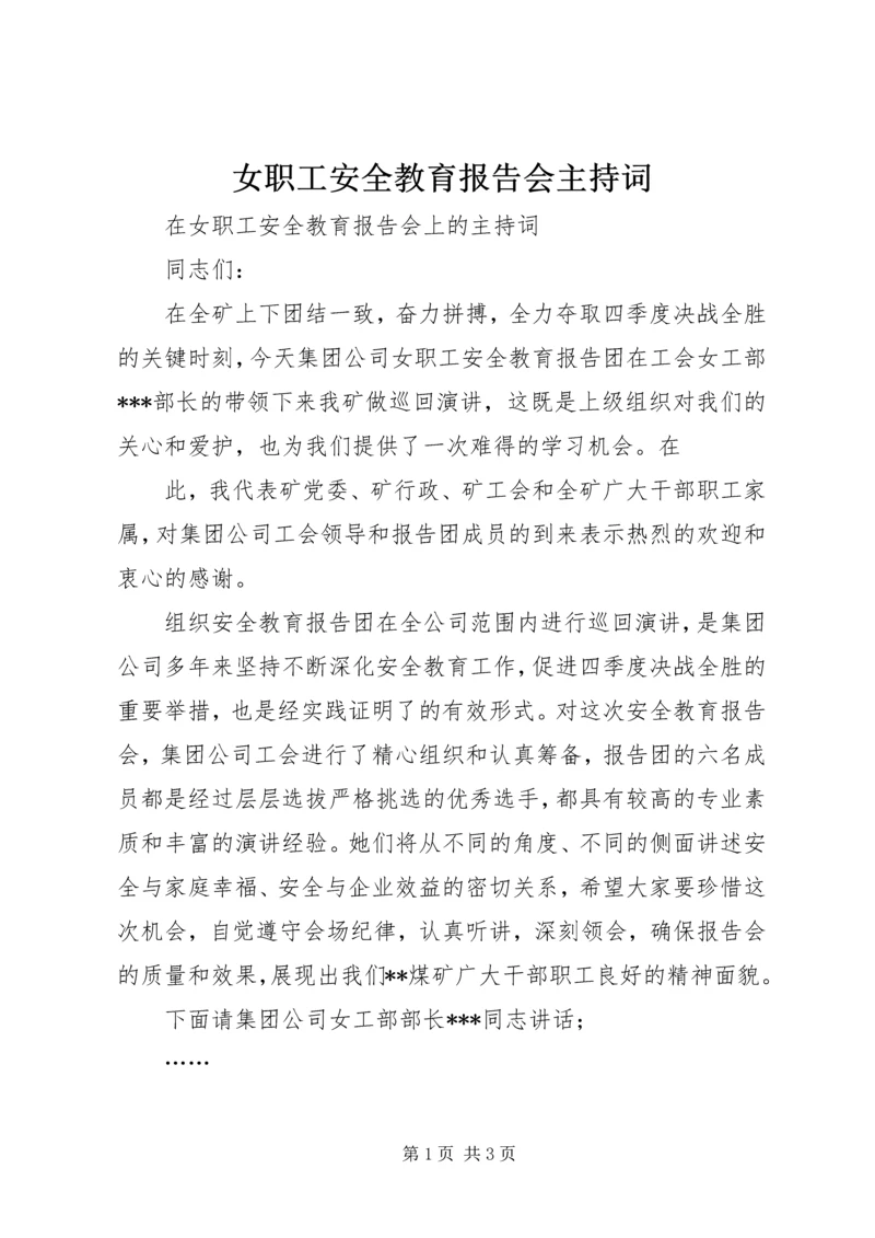 女职工安全教育报告会主持词 (2).docx