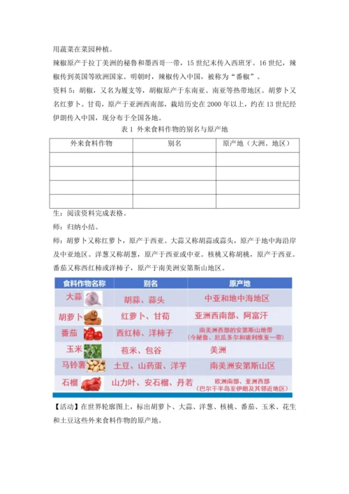 2024—2025学年人教版初中地理 七年级上册 外来食料作物传播史 教学设计
