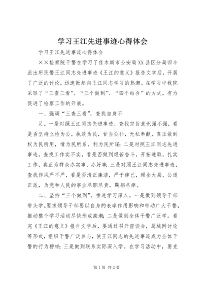 学习王江先进事迹心得体会 (2).docx