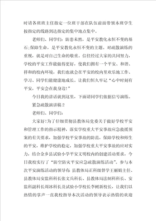 紧急疏散的演讲稿