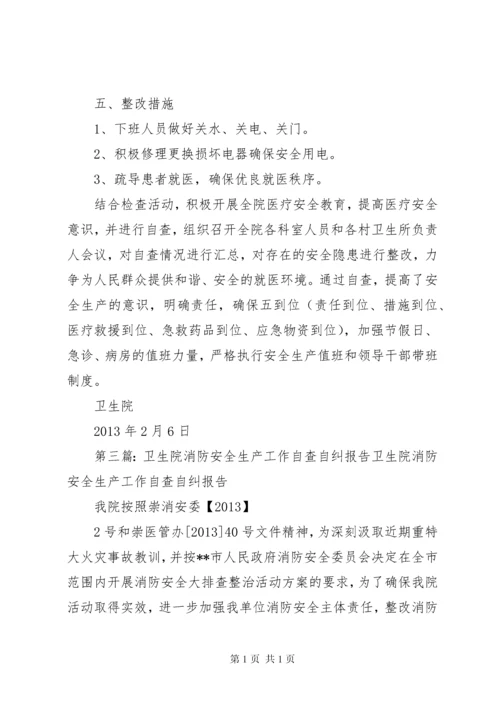 呼吉尔特卫生院安全生产自查自纠报告.docx