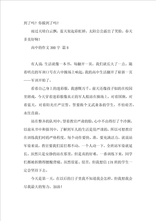 关于高中的作文300字集锦八篇