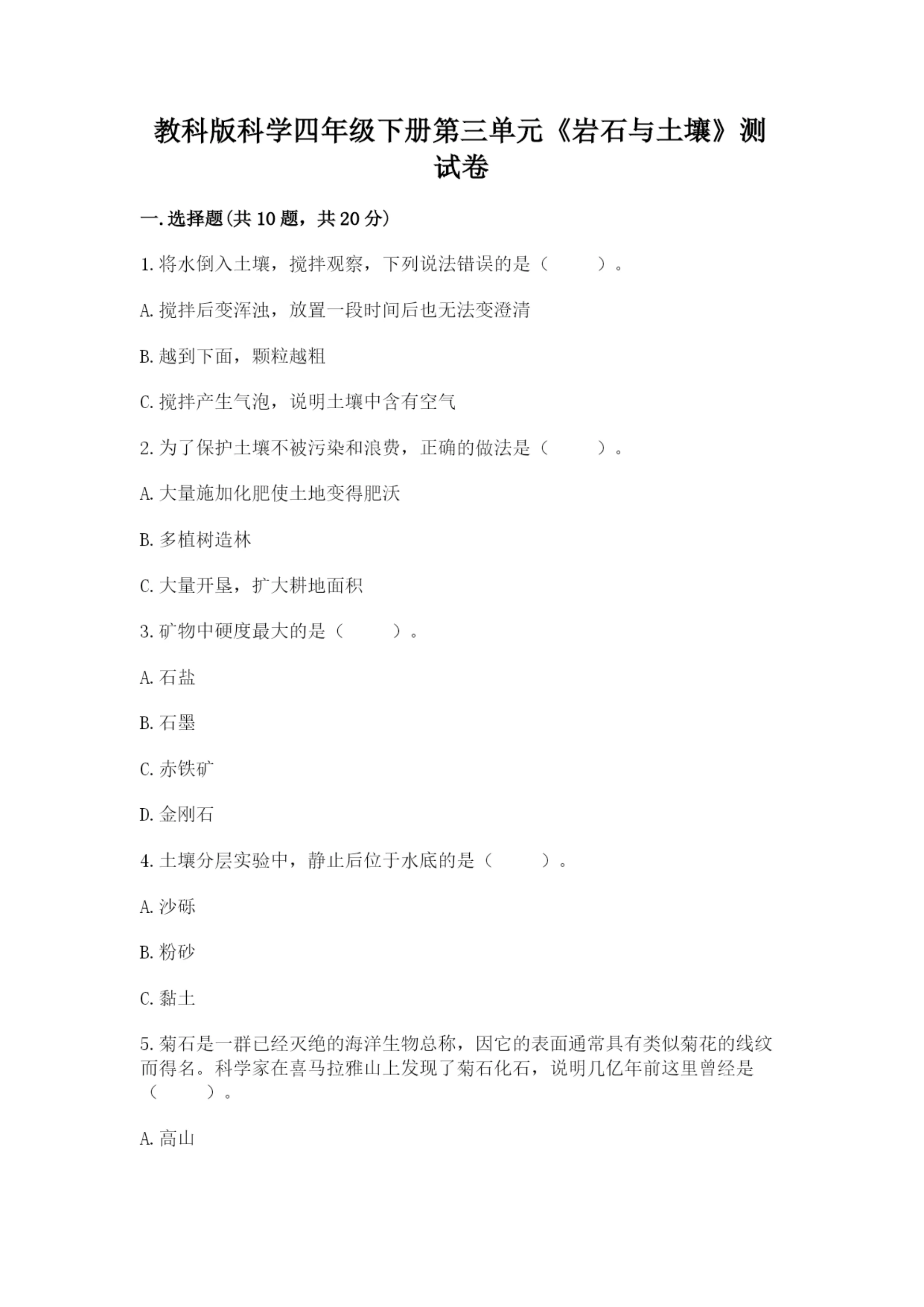 教科版科学四年级下册第三单元《岩石与土壤》测试卷含答案【轻巧夺冠】.docx