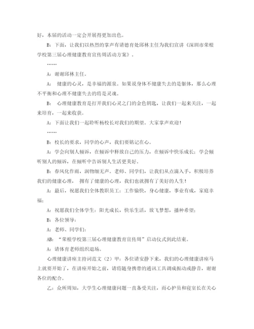 精编之心理健康讲座主持词范文.docx