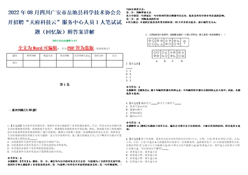 2022年08月四川广安市岳池县科学技术协会公开招聘“天府科技云服务中心人员1人笔试试题回忆版附答案详解