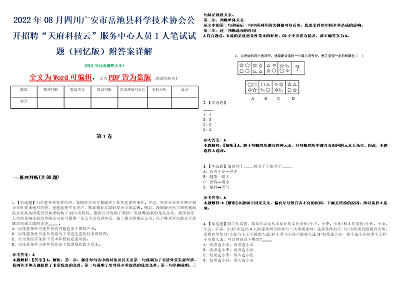 2022年08月四川广安市岳池县科学技术协会公开招聘“天府科技云服务中心人员1人笔试试题回忆版附答案详解